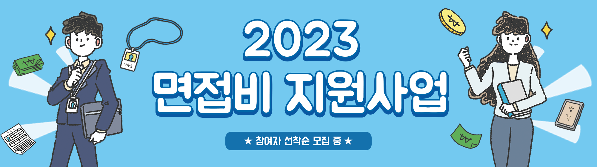 2023 면접비 지원사업 참여자 모집