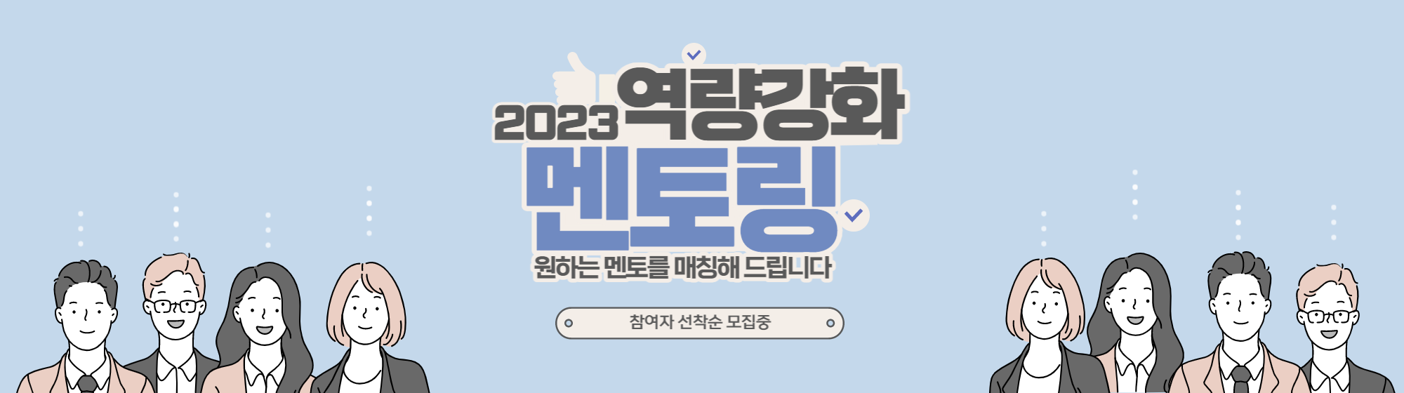 2023 역량강화 멘토링 지원사업 참여자 모집