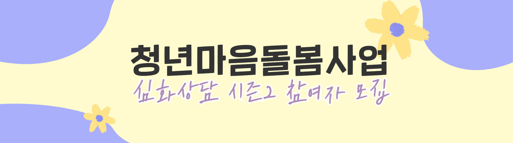 2023 청년마음돌봄사업 [심화상담 시즌2] 참여자 모집