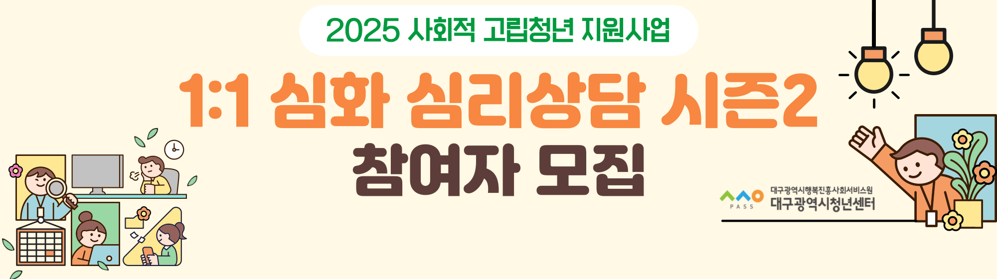 2025 사회적 고립청년 지원사업 <1:1 심화 심리상담 시즌2> 참여자 모집