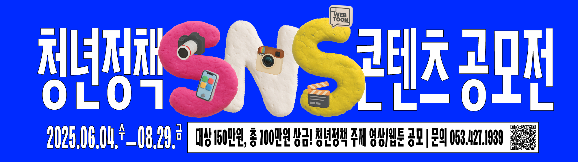 2025 대구광역시 청년정책 SNS 콘텐츠 공모전 개최