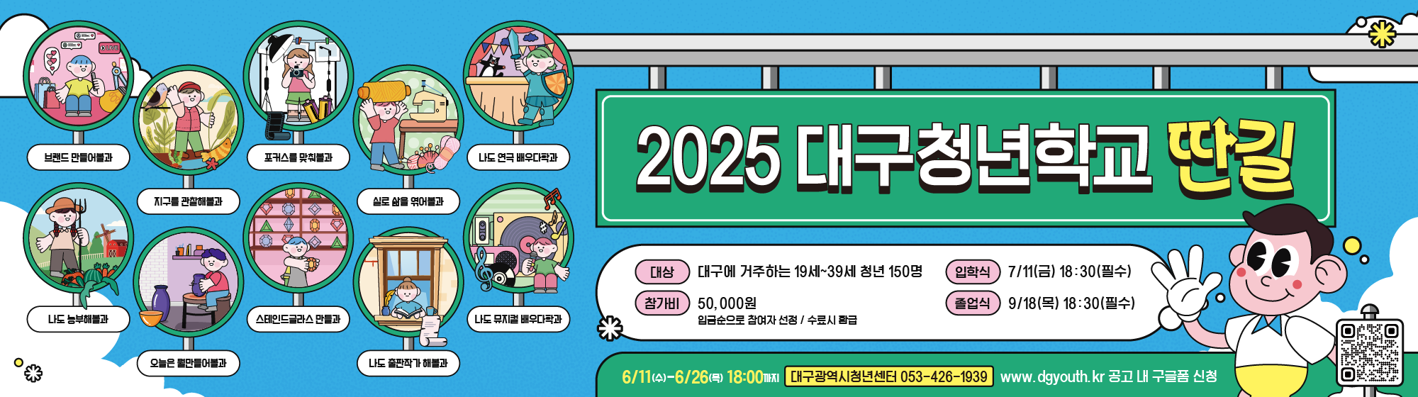 2025 대구청년학교 딴길
