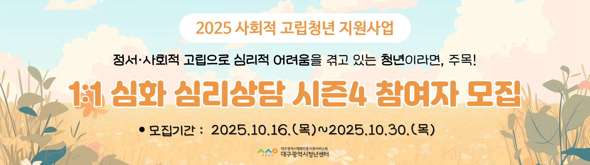 2025 사회적 고립청년 지원사업 <1:1 심화 심리상담 시즌4> 참여자 모집