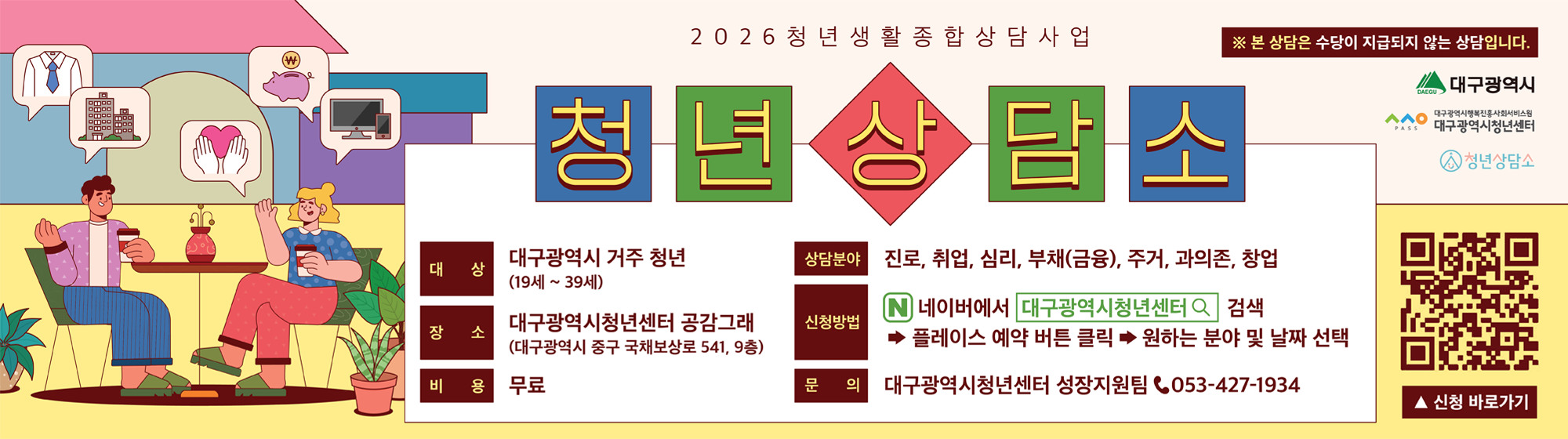 2026 청년상담소 참여자 모집 안내