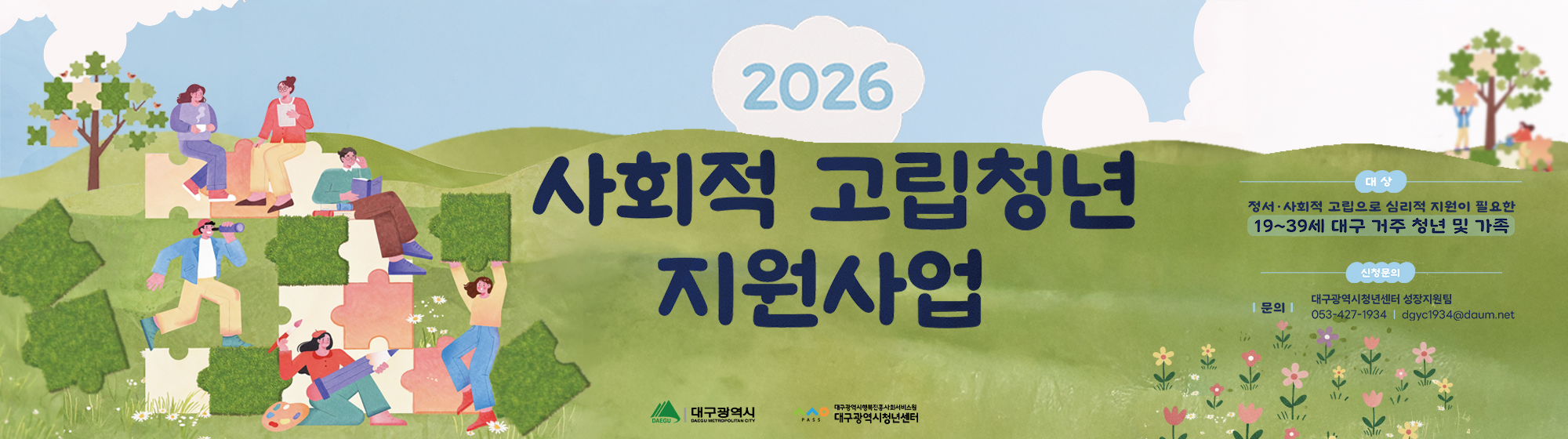 2026 사회적 고립청년 지원사업