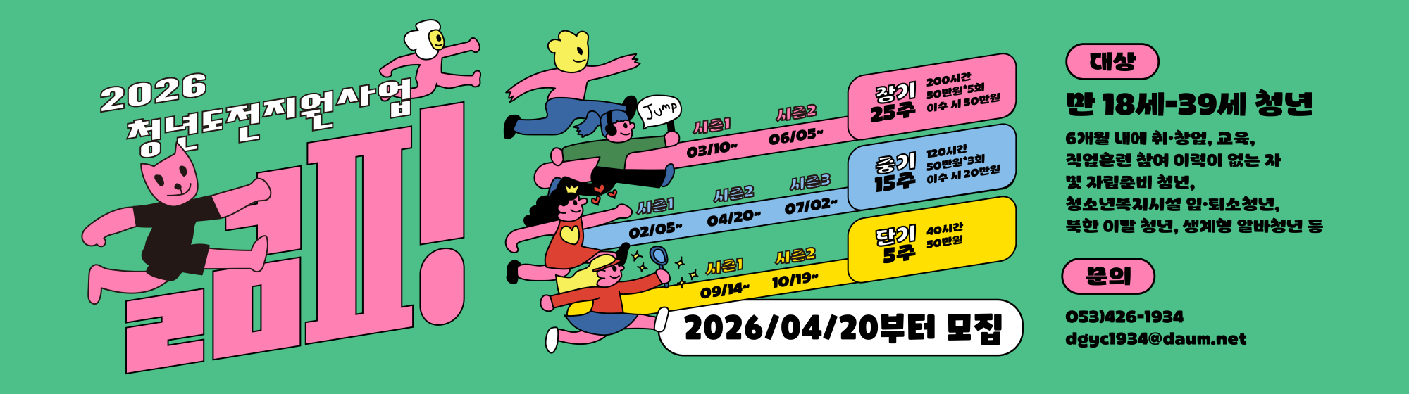 2026 청년도전지원사업 젊핑 <장기> 시즌2 참여자 모집