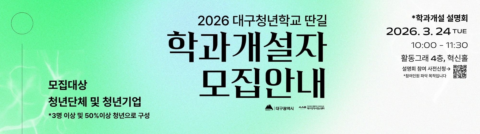 2026 대구청년학교 딴길 학과개설자 모집 안내