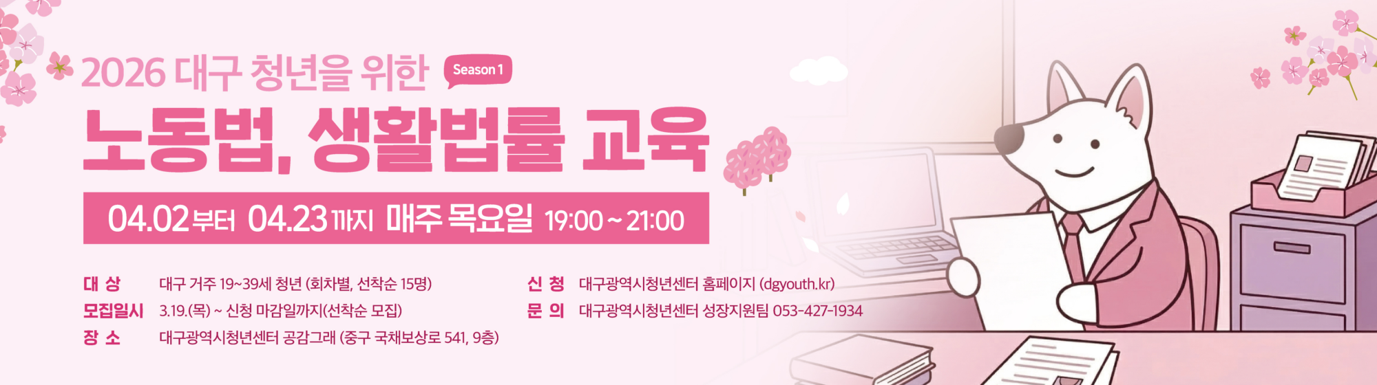 2026 대구 청년을 위한 노동법,생활법률 교육(시즌1) 참여자 모집