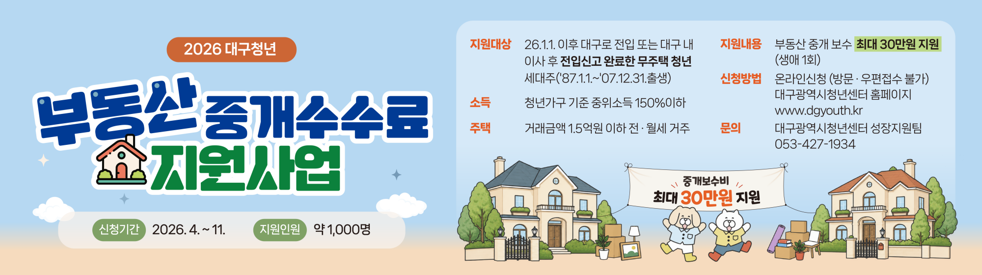 2026대구청년 부동산 중개수수료 지원사업 참여자모집