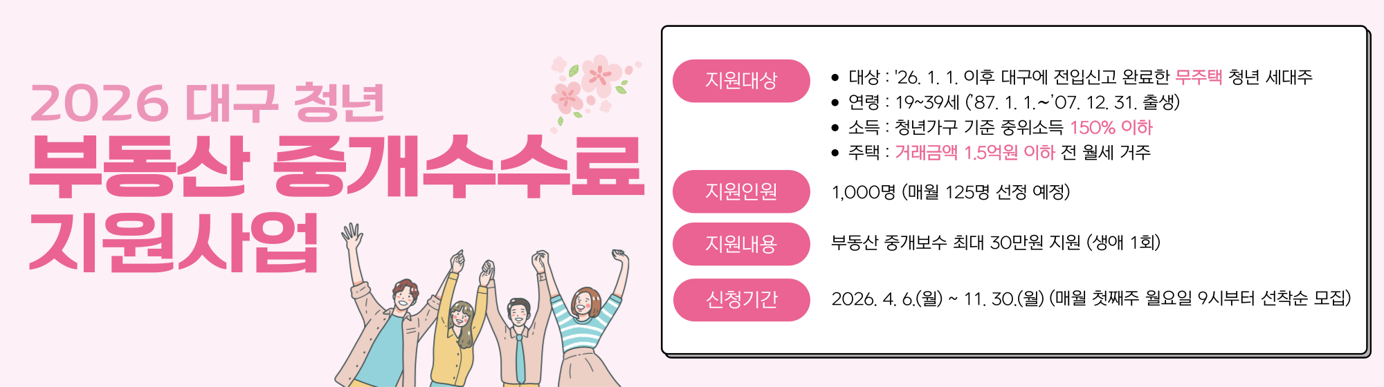 2026대구청년 부동산 중개수수료 지원사업 참여자모집