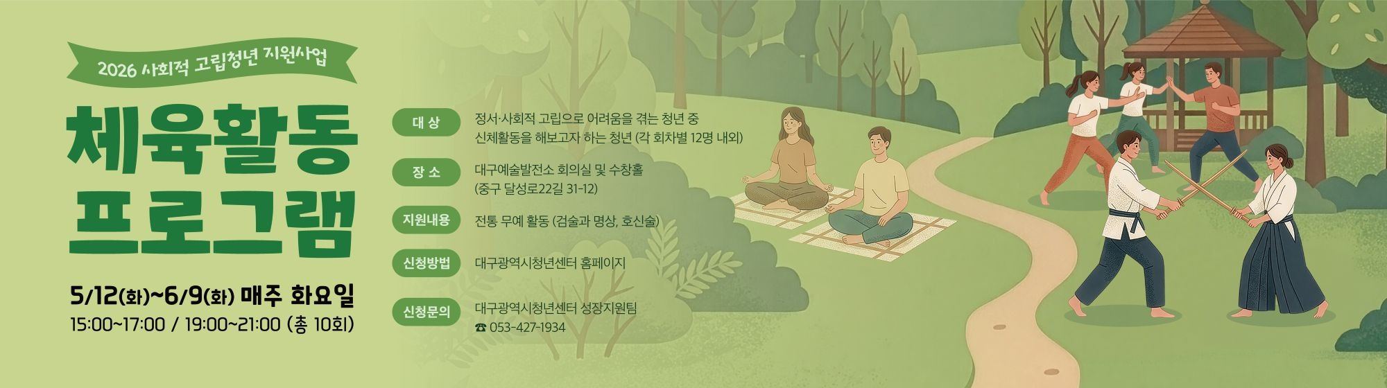2026 사회적 고립청년 지원사업 <체육활동 프로그램> 참여자 모집