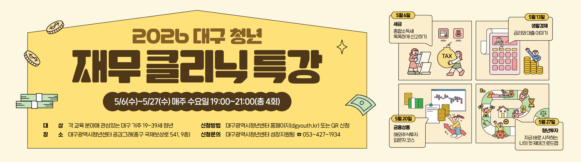 2026 대구 청년 재무클리닉_금융교육 특강 참여자 모집