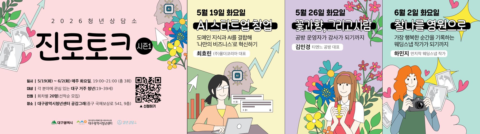 2026 청년상담소 진로토크 시즌1 참여자 모집