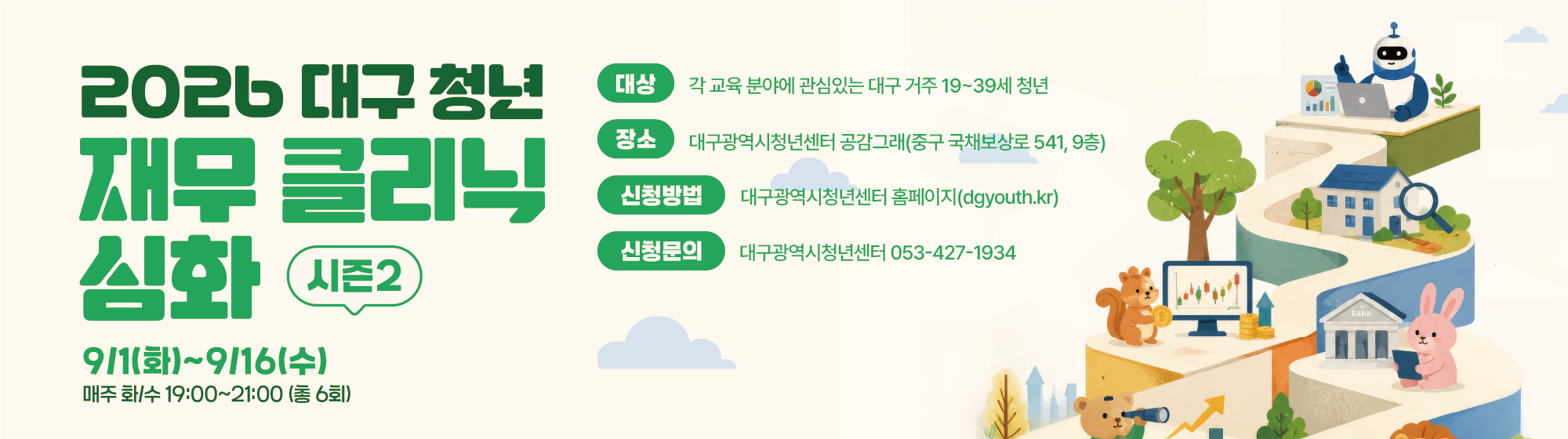 2026 대구 청년 재무클리닉_심화 시즌2 참여자 모집