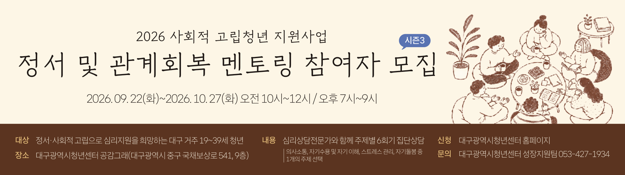 2026 사회적 고립청년 지원사업 <정서 및 관계회복 멘토링 시즌3> 참여자 모집