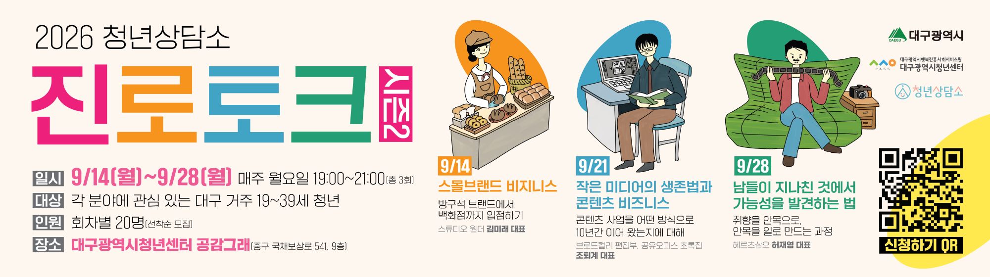 2026 청년상담소 진로토크 시즌2 참가자 모집