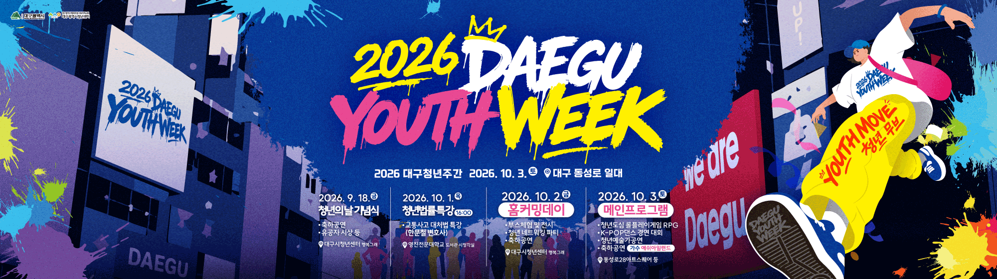 2026 제12회 대구청년주간 '청년무브'