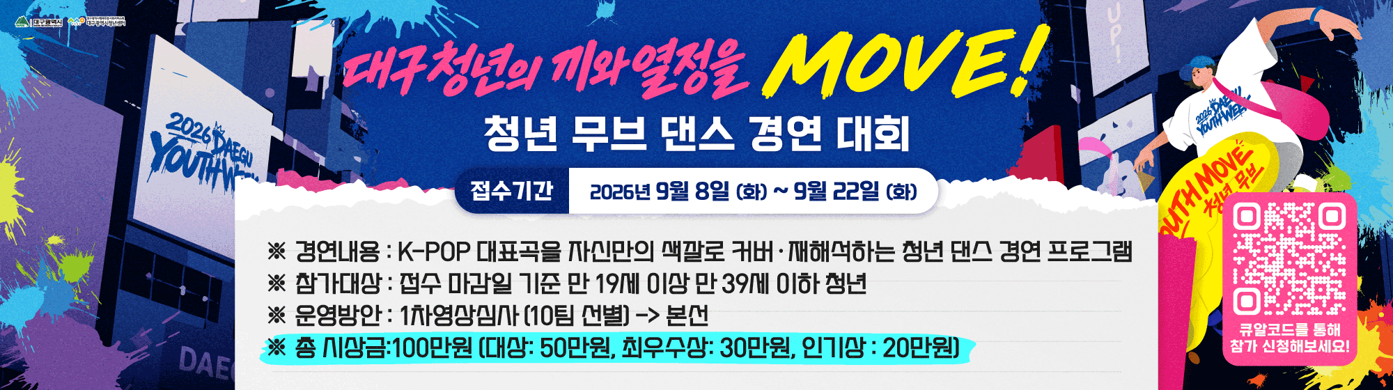2026 제12회 대구청년주간 '청년무브 댄스 경연대회' 참가자 모집