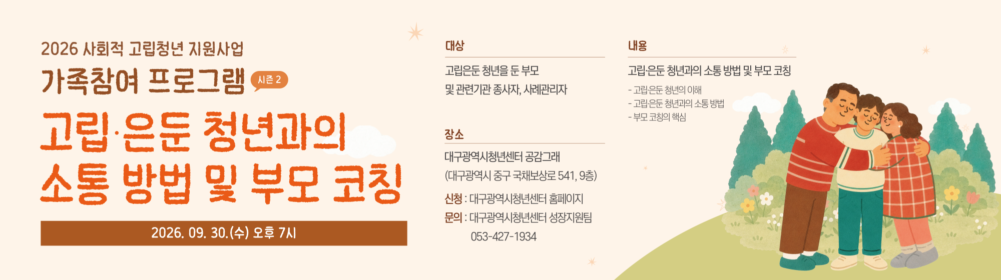 2026 사회적 고립청년 지원사업 <가족참여 프로그램 시즌2> 참여자 모집