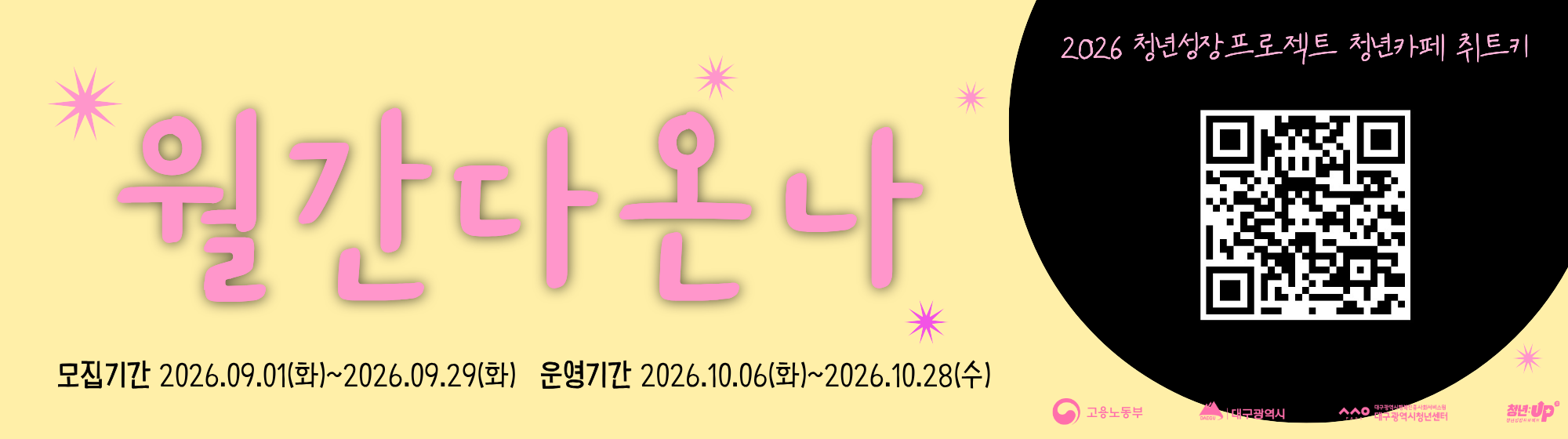 2026 청년성장프로젝트 청년카페 취트키 10월 참여자 모집