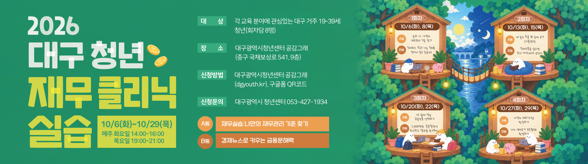 2026 대구 청년 재무클리닉_실습 참여자 모집